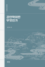 강안학이란 무엇인가(강안학 연구총서 1)(양장본 Hardcover)