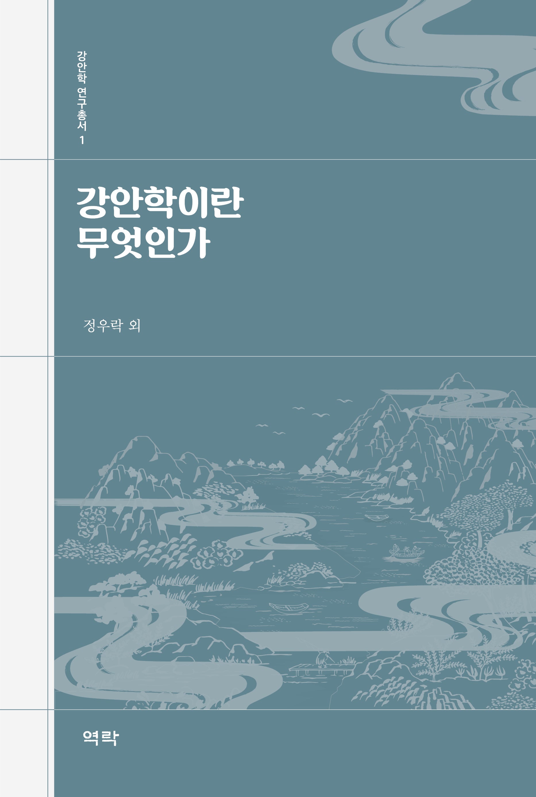 강안학이란 무엇인가(강안학 연구총서 1)(양장본 Hardcover)