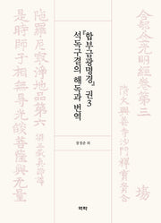 『합부금광명경』 권3 석독구결의 해독과 번역