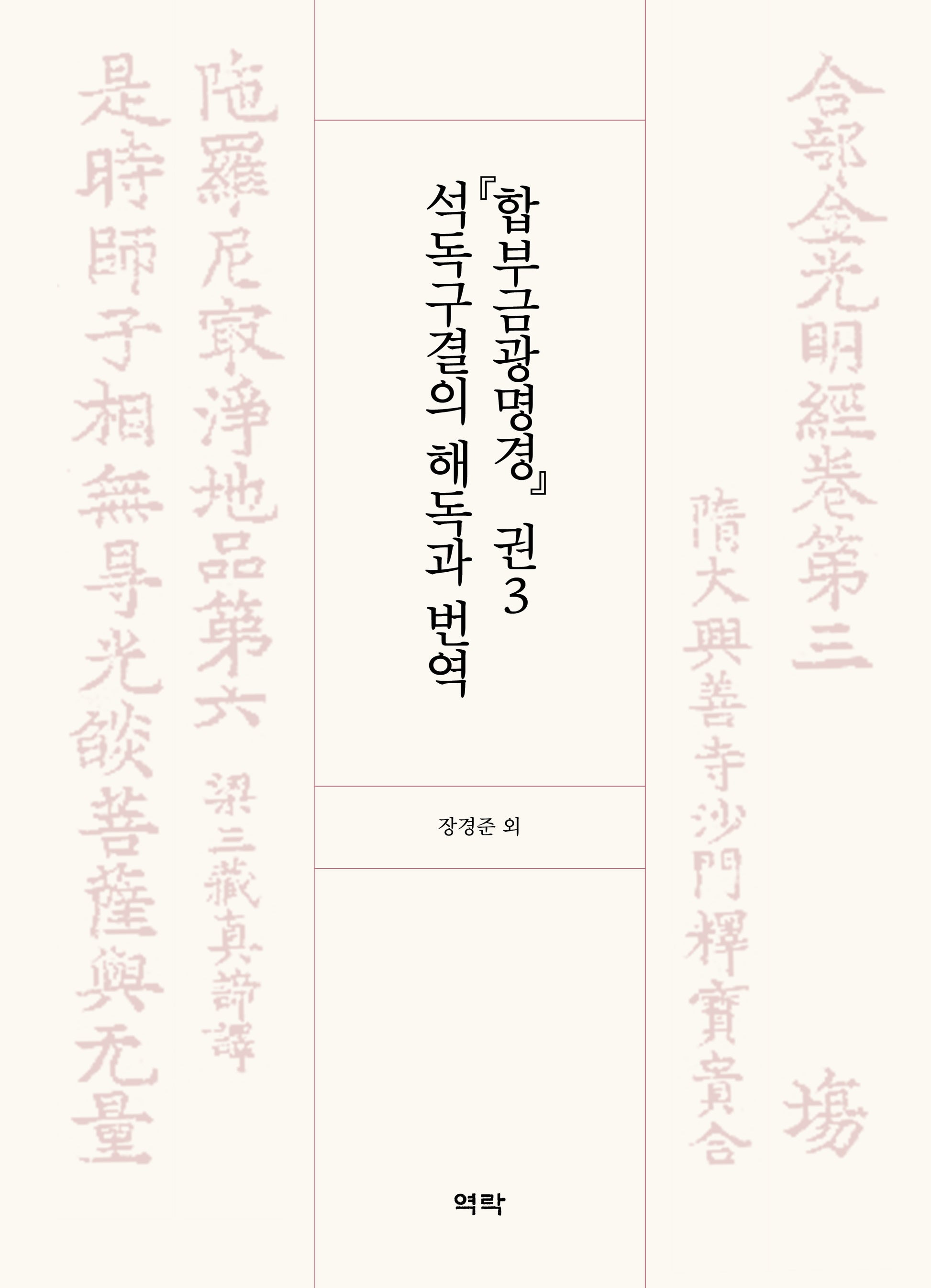 『합부금광명경』 권3 석독구결의 해독과 번역