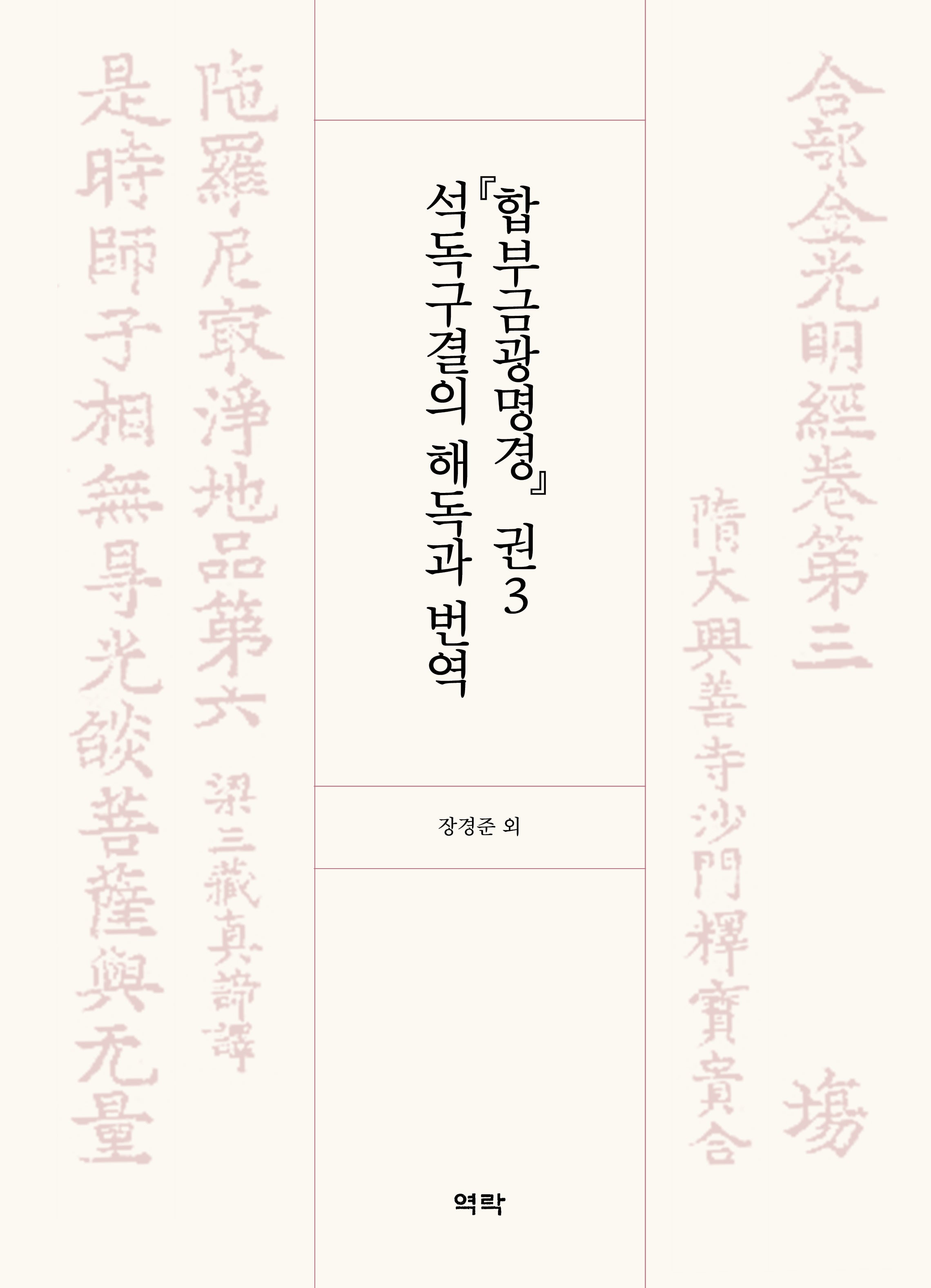 『합부금광명경』 권3 석독구결의 해독과 번역