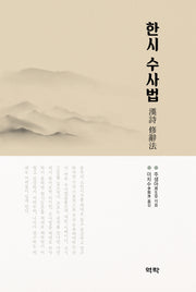 한시 수사법(양장본 Hardcover)
