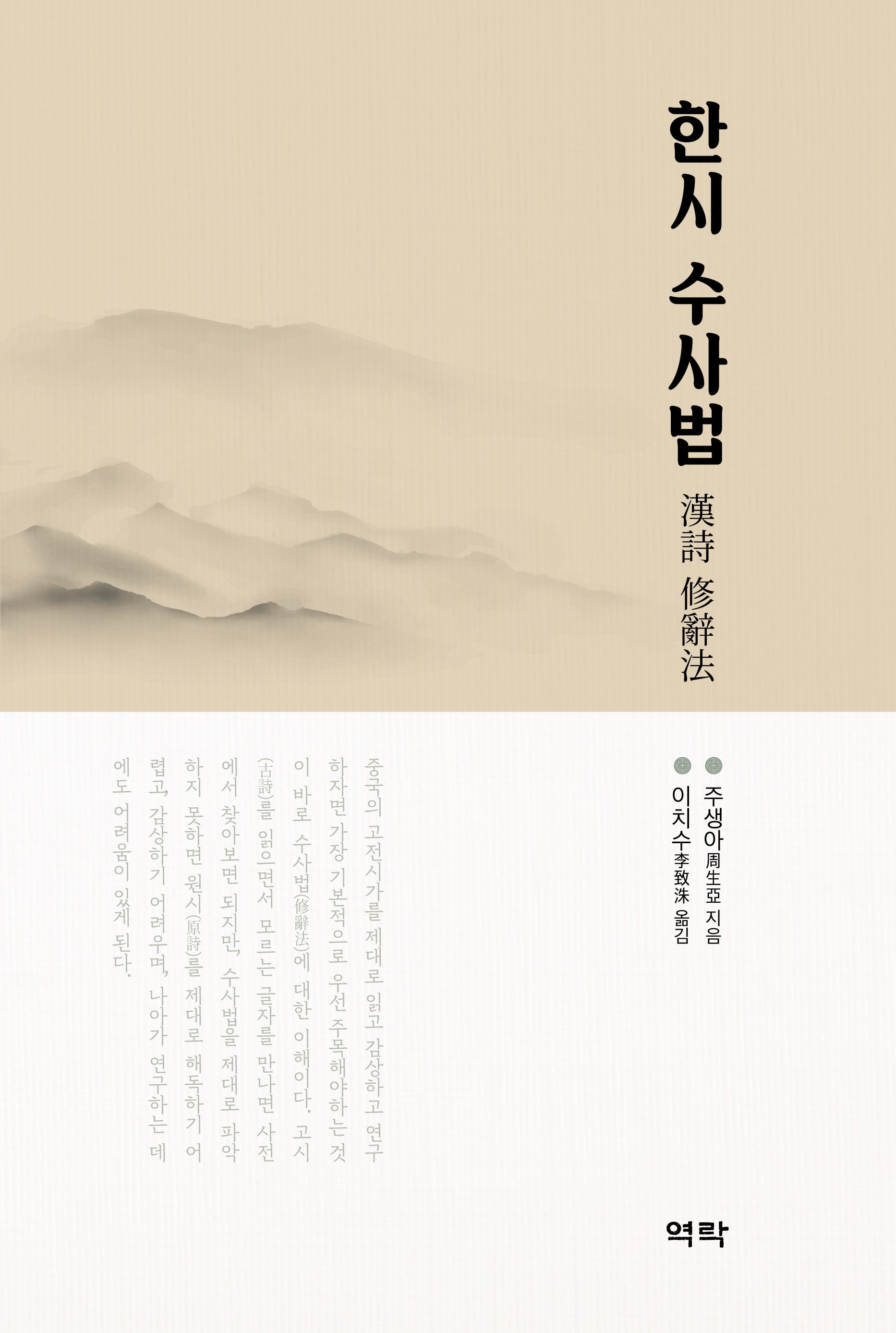 한시 수사법(양장본 Hardcover)