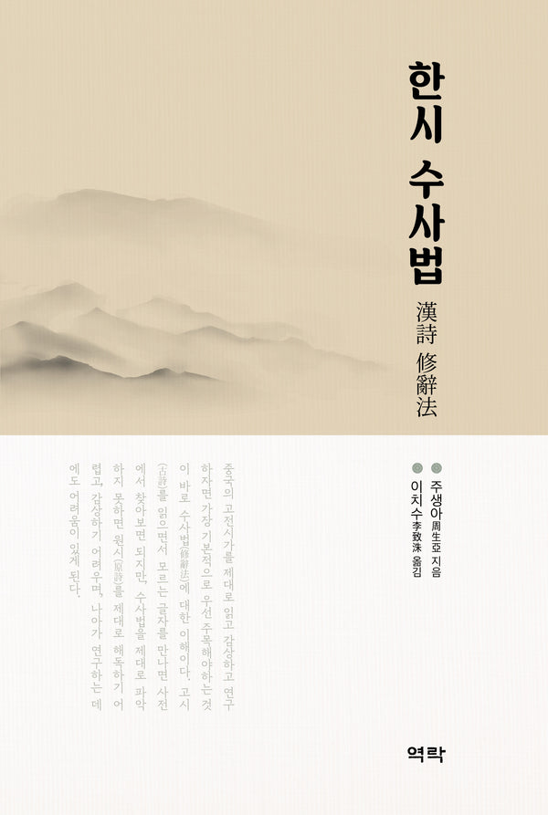 한시 수사법(양장본 Hardcover)