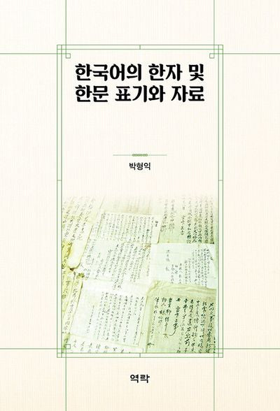 한국어의 한자 및 한문 표기와 자료