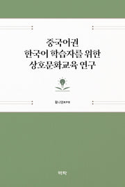중국어권 한국어 학습자를 위한 상호문화교육 연구(양장본 Hardcover)
