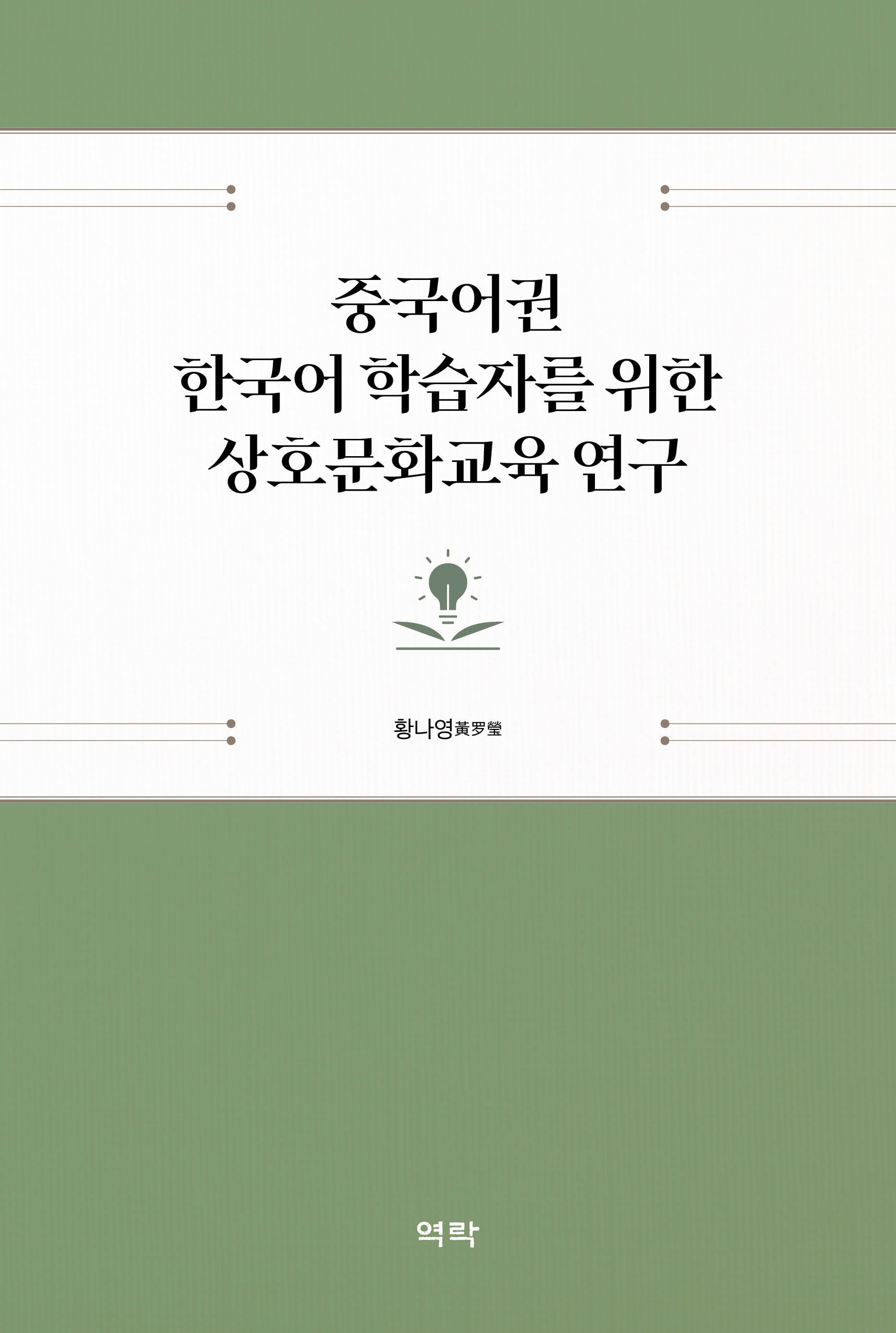 중국어권 한국어 학습자를 위한 상호문화교육 연구(양장본 Hardcover)