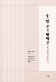 송·명 신유학약론(양장본 Hardcover)