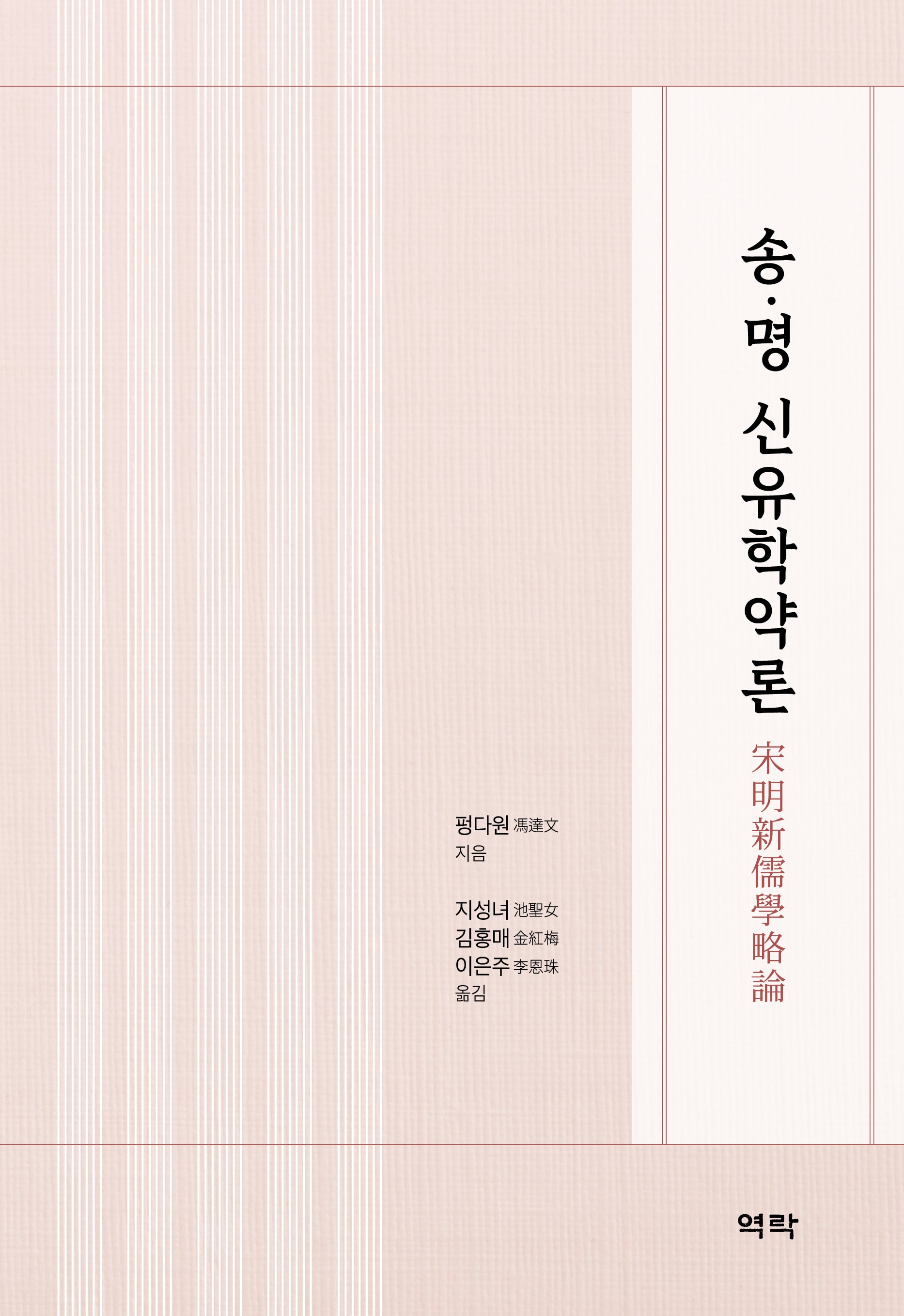 송·명 신유학약론(양장본 Hardcover)