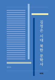 김정은 시대 북한 문학사(양장본 Hardcover)