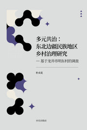 다원공치: 동북변강민족지구향촌치리연구(중국어판)(양장본 Hardcover)