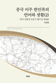 중국 이주 한민족의 언어와 생활 2(양장본 Hardcover)