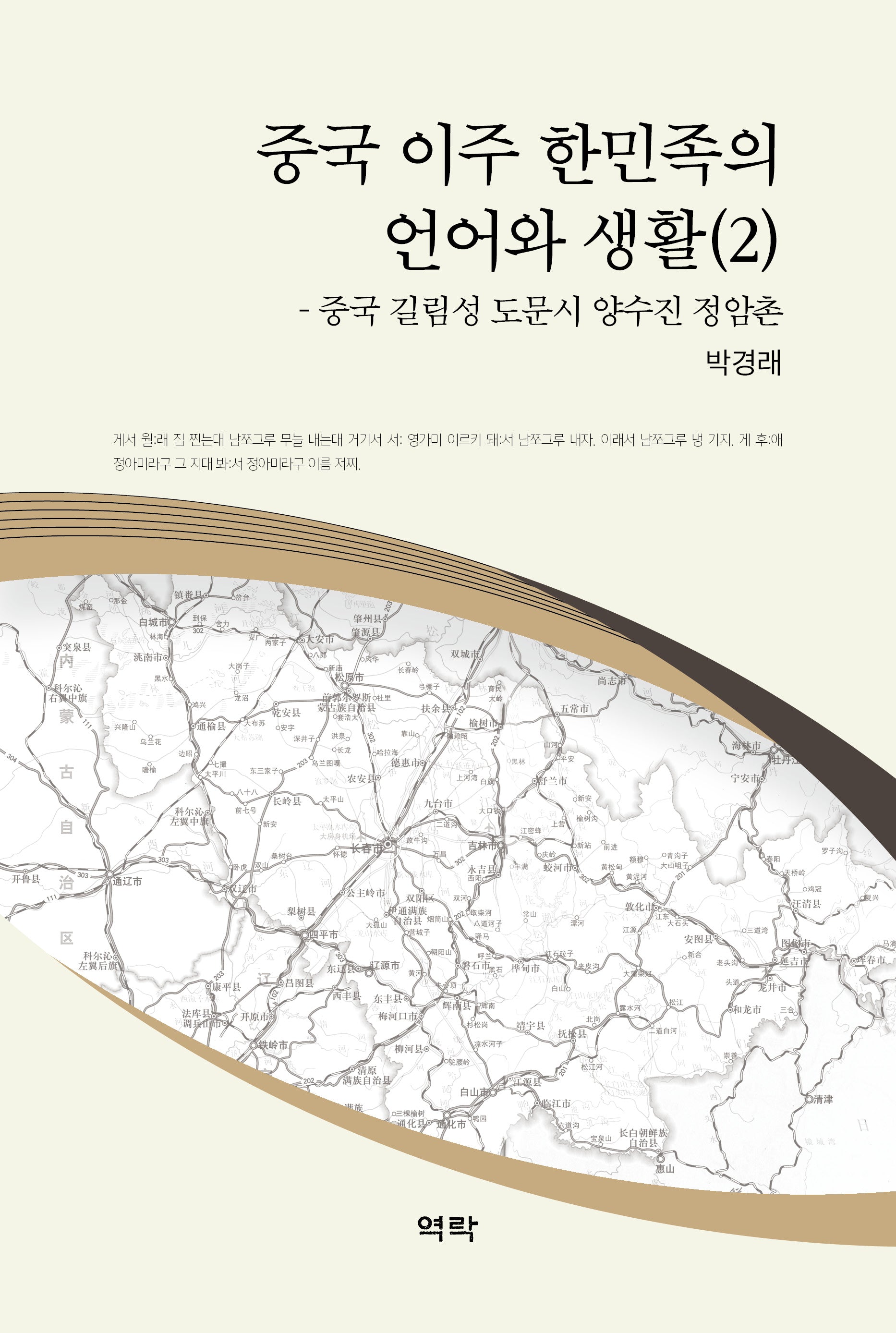 중국 이주 한민족의 언어와 생활 2(양장본 Hardcover)