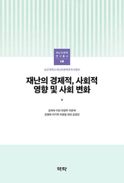 재난의 경제적, 사회적 영향 및 사회 변화