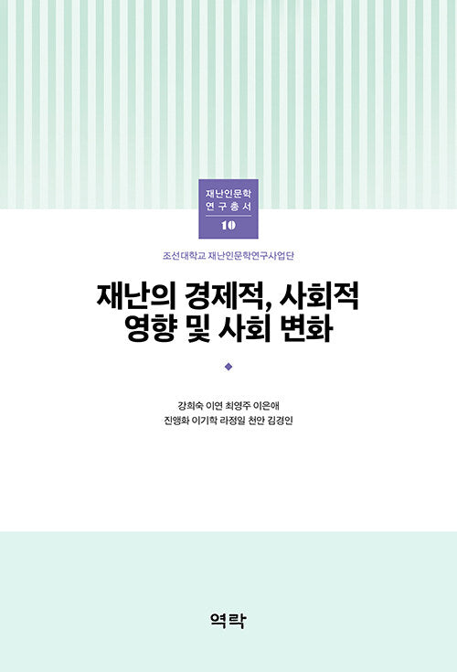재난의 경제적, 사회적 영향 및 사회 변화