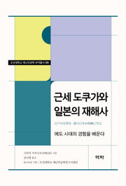 근세 도쿠가와 일본의 재해사(조선대학교 재난인문학 번역총서 9)