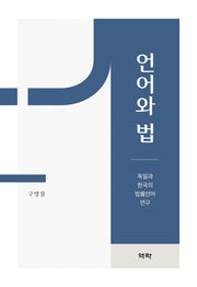 언어와 법(양장본 Hardcover)
