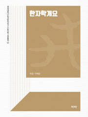 한자학개요(경성대학교 한국한자연구소 한자학 교양총서 1)
