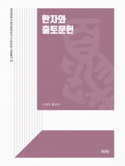 한자와 출토문헌(경성대학교 한국한자연구소 한자학 교양총서 3)