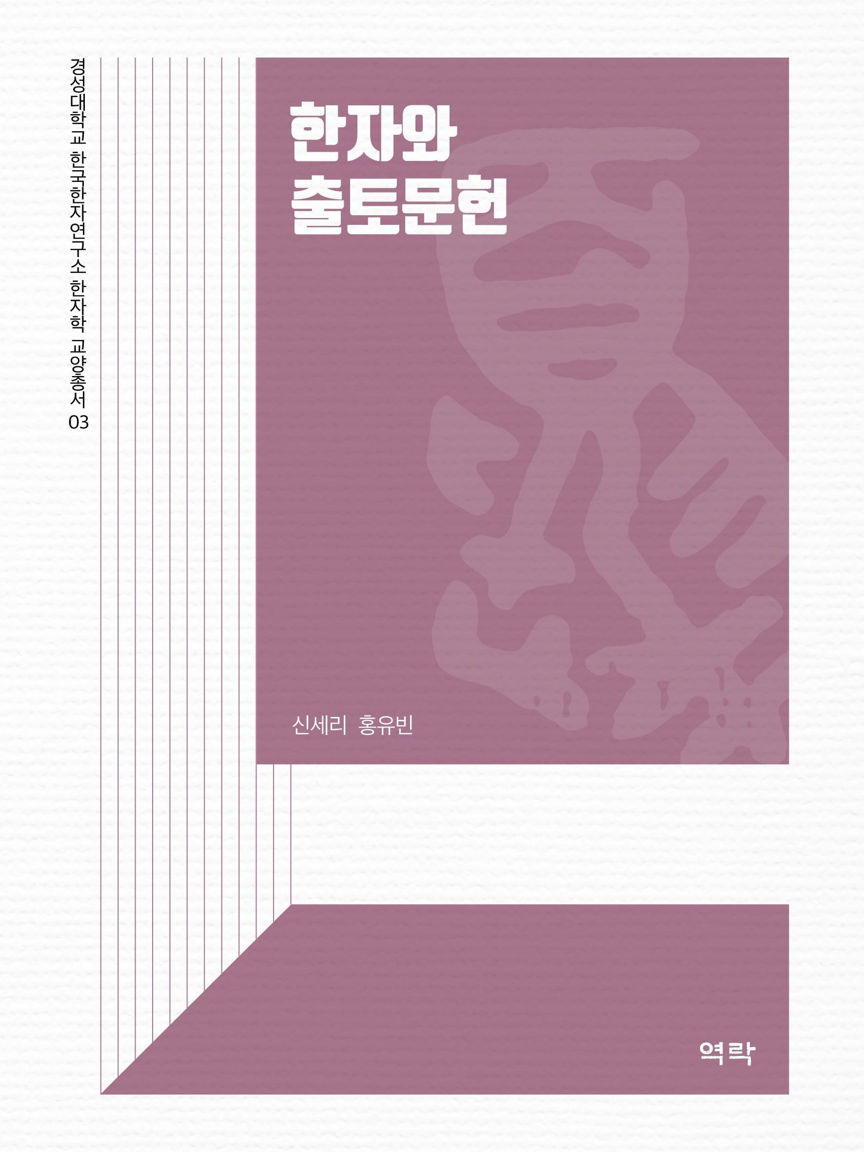 한자와 출토문헌(경성대학교 한국한자연구소 한자학 교양총서 3)