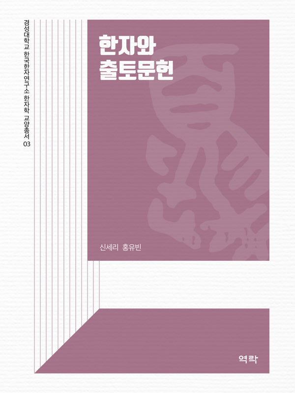 한자와 출토문헌(경성대학교 한국한자연구소 한자학 교양총서 3)