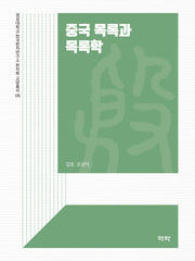 중국 목록과 목록학(경성대학교 한국한자연구소 한자학 교양총서 6)