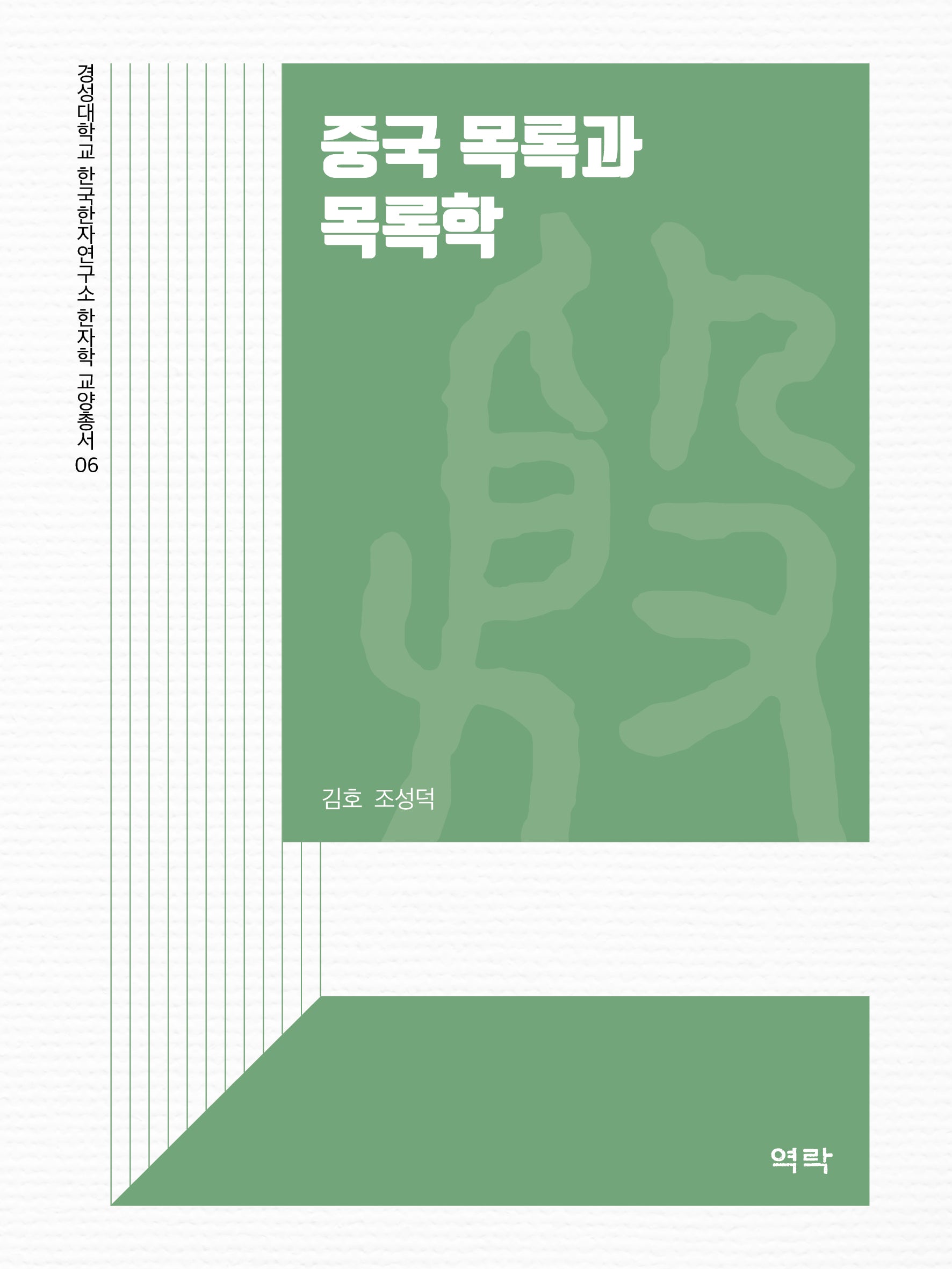 중국 목록과 목록학(경성대학교 한국한자연구소 한자학 교양총서 6)