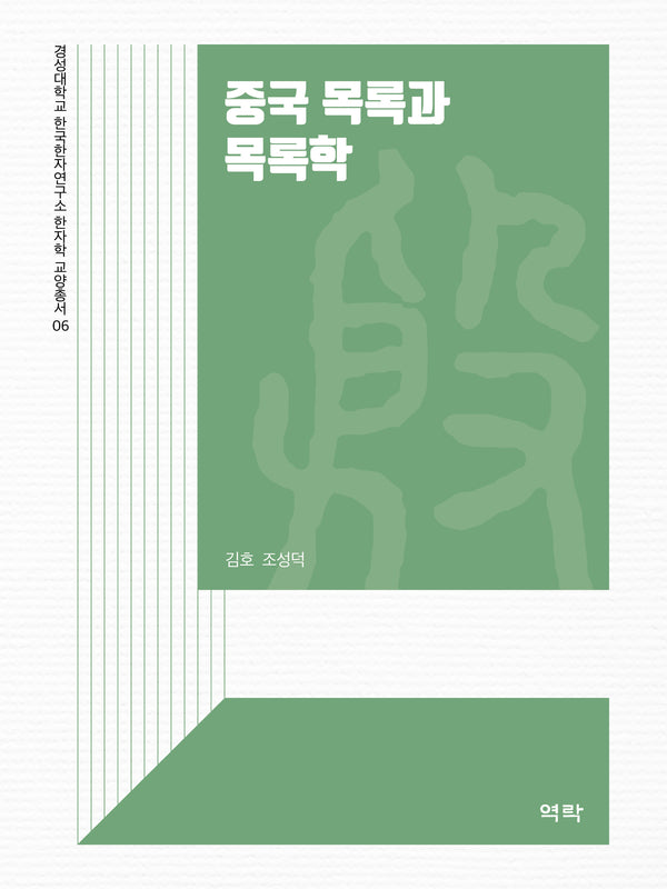 중국 목록과 목록학(경성대학교 한국한자연구소 한자학 교양총서 6)