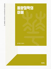 동양철학의 이해(경성대학교 한국한자연구소 한자학 교양총서 7)