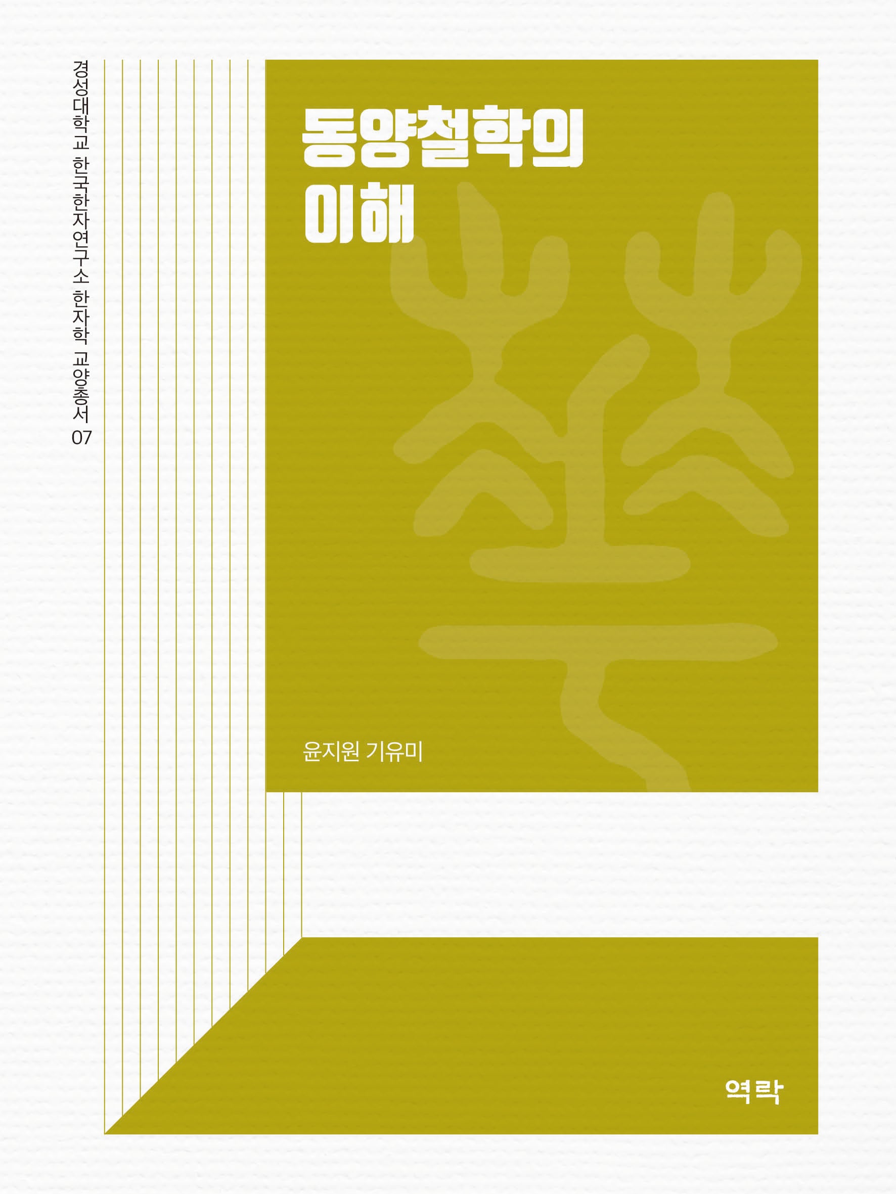 동양철학의 이해(경성대학교 한국한자연구소 한자학 교양총서 7)