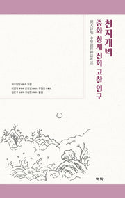 천지개벽: 중화 창세 신화 고찰 연구(양장본 Hardcover)