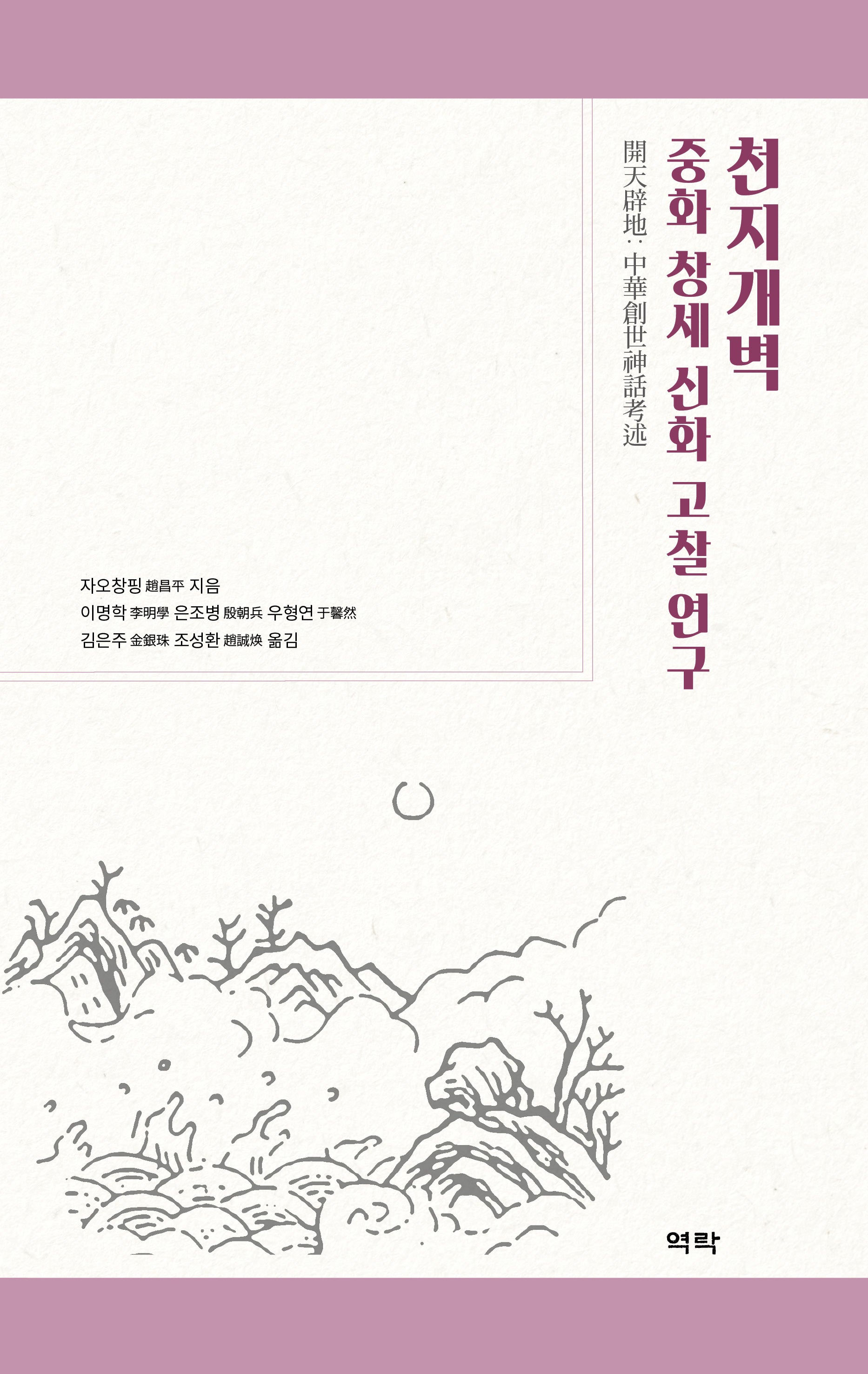 천지개벽: 중화 창세 신화 고찰 연구(양장본 Hardcover)