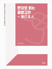 한자로 읽는 동양고전: 추기급인(한자학 교양총서 9)