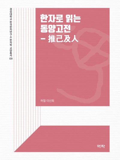 한자로 읽는 동양고전: 추기급인(한자학 교양총서 9)
