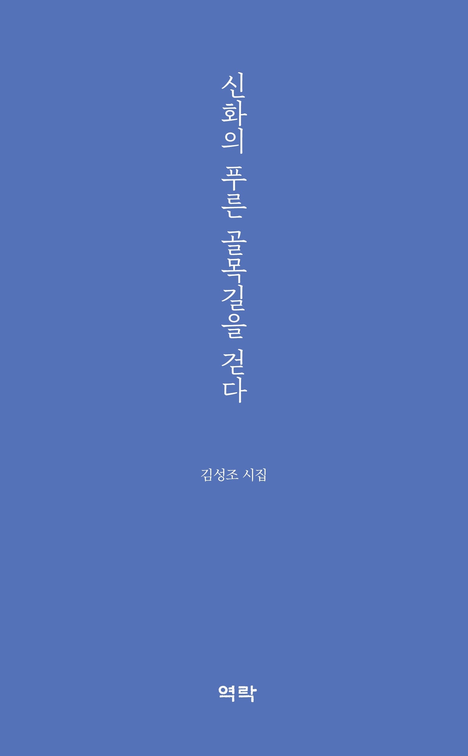 신화의 푸른 골목길을 걷다