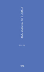 신화의 푸른 골목길을 걷다