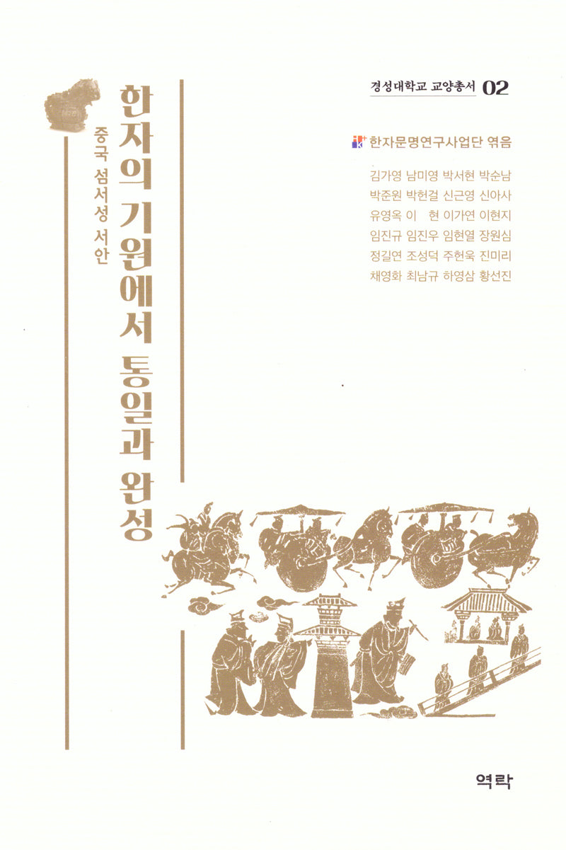 한자의 기원에서 통일과 완성(경성대학교 교양총서 2)
