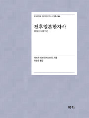 전후일본한자사(경성대학교 한국한자연구소 번역총서 5)