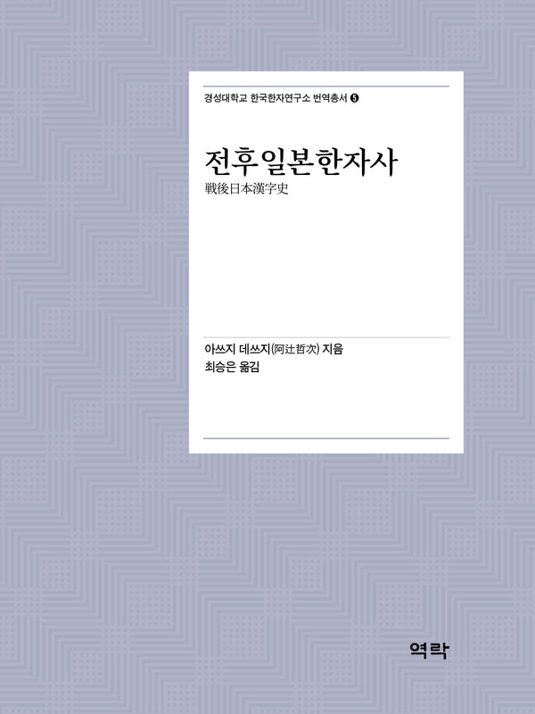 전후일본한자사(경성대학교 한국한자연구소 번역총서 5)