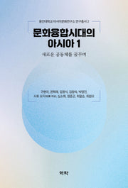 문화융합시대의 아시아 1(용인대학교 아시아문화연구소 연구총서 2)