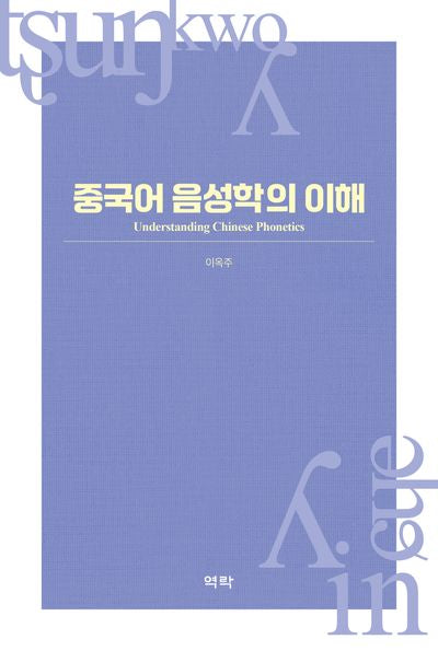 중국어 음성학의 이해(양장본 Hardcover)