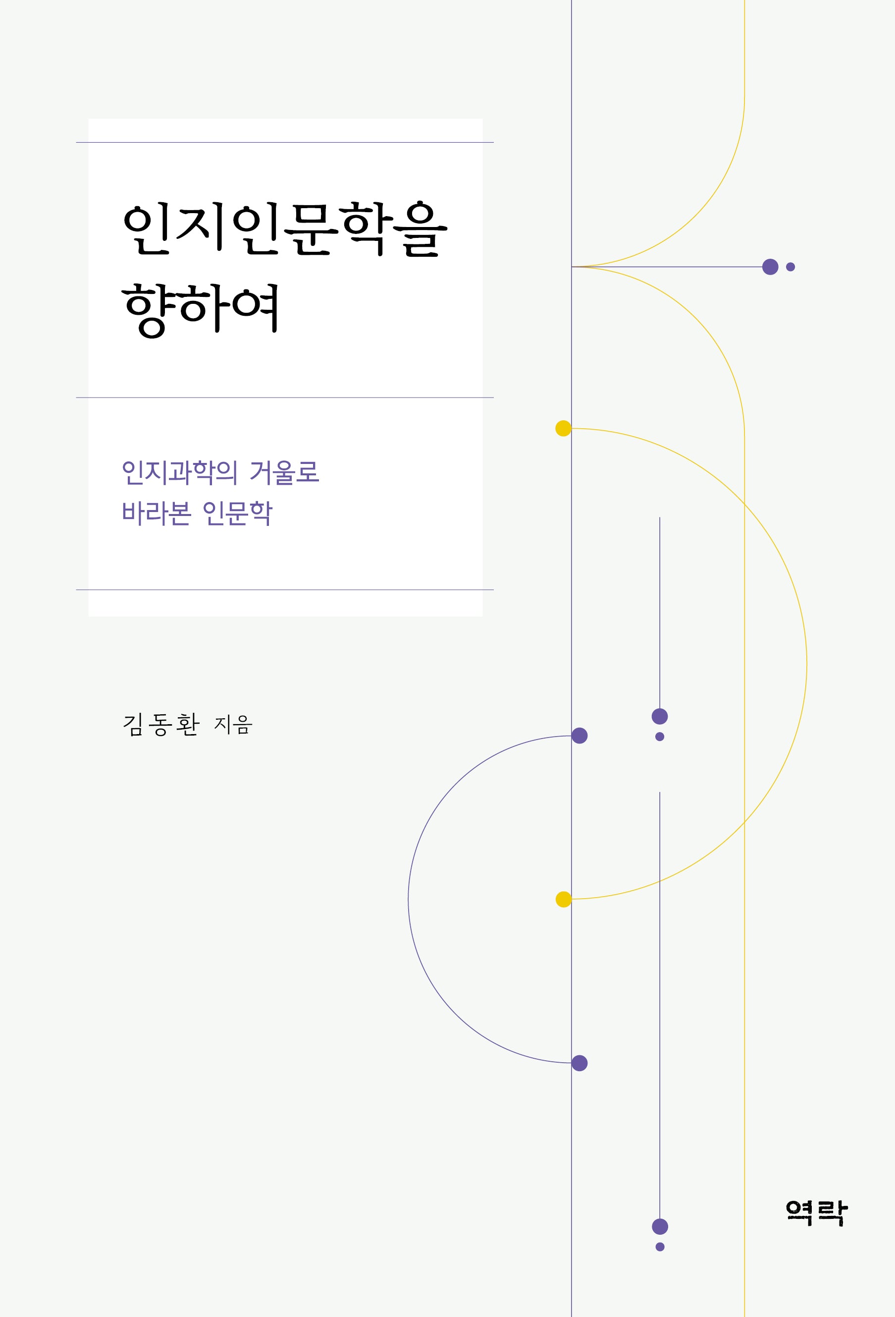 인지인문학을 향하여