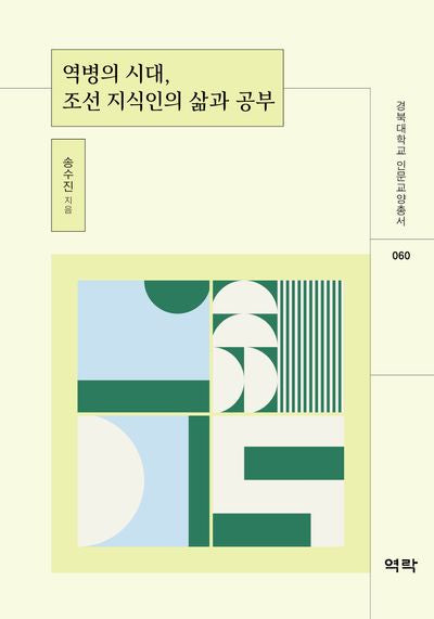 역병의 시대, 조선 지식인의 삶과 공부(경북대학교 인문교양총서 60)