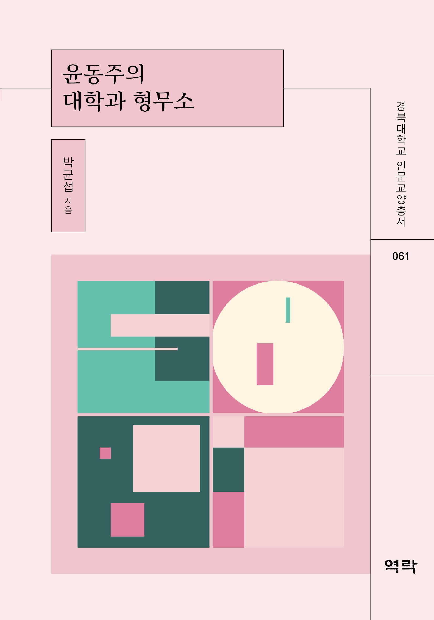 윤동주의 대학과 형무소(경북대학교인문교양총서 61)
