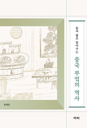 중국 부엌의 역사(솥과 불로 찾아가는)