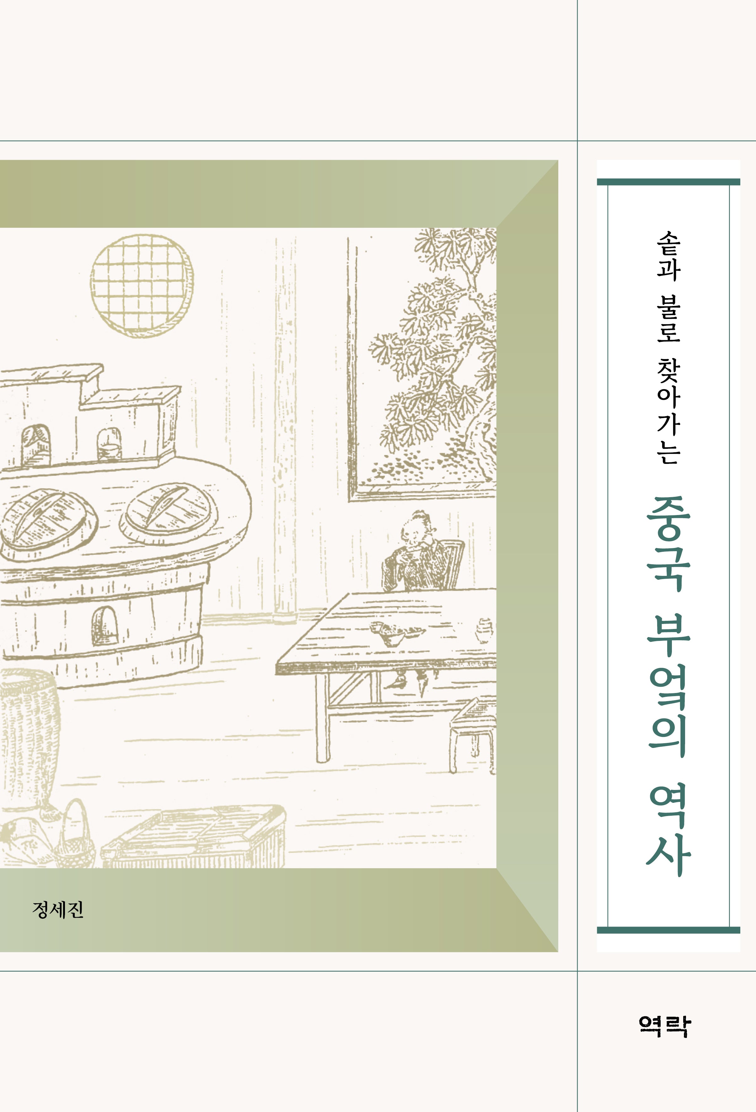 중국 부엌의 역사(솥과 불로 찾아가는)