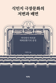 식민지 극장문화의 저변과 배면(양장본 Hardcover)