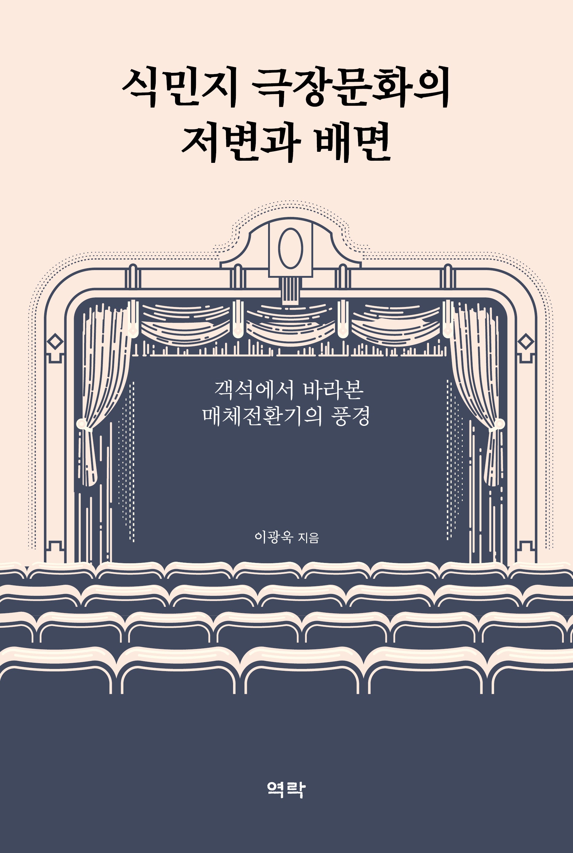 식민지 극장문화의 저변과 배면(양장본 Hardcover)