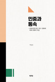 민중과 통속(양장본 Hardcover)