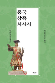 중국 창족 서사시(양장본 Hardcover)